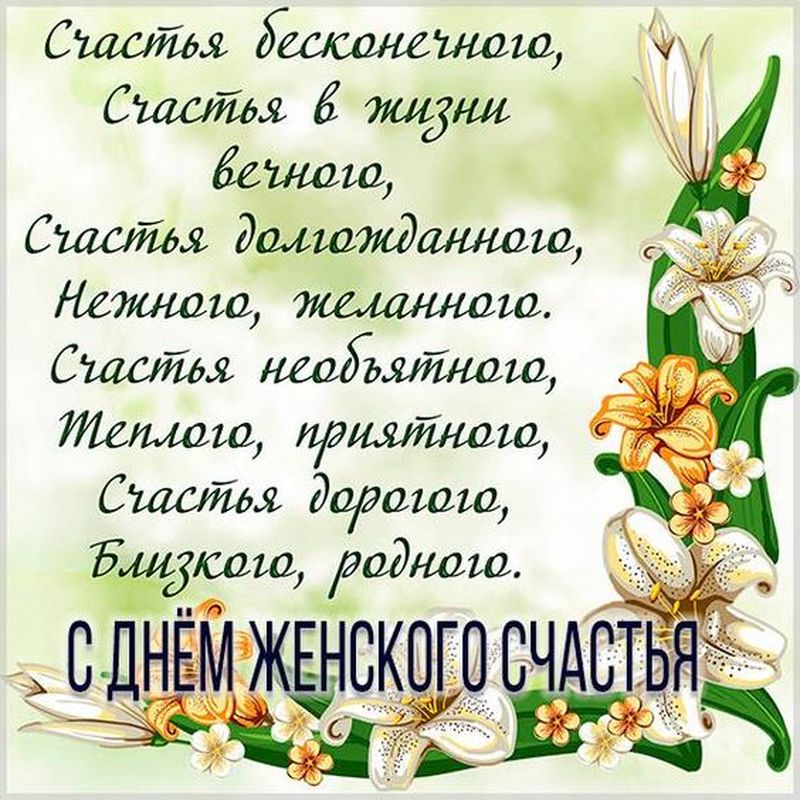 День женского счастья (55 изображений)