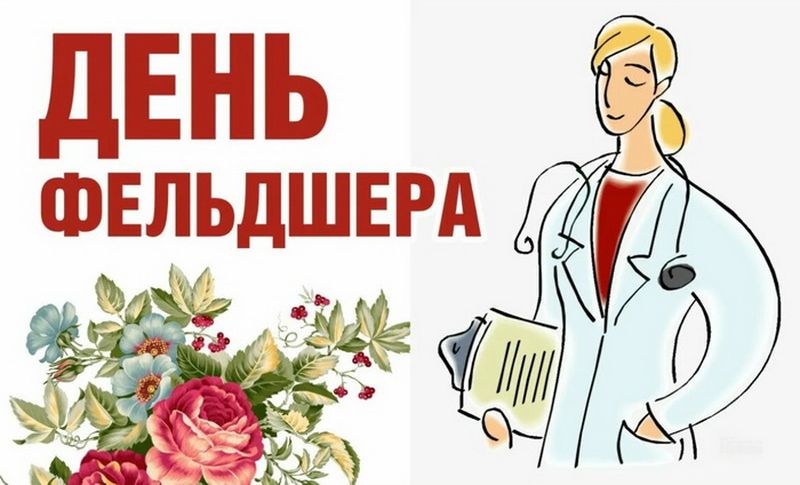 День фельдшера (37 изображений)