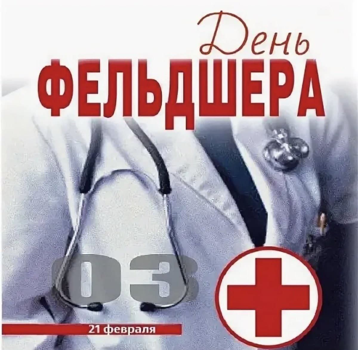 День фельдшера (37 изображений)