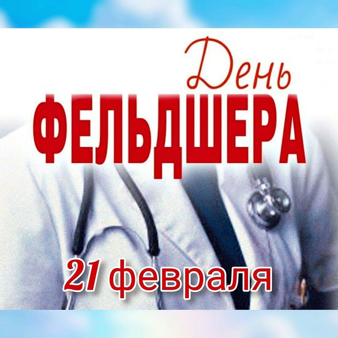 День фельдшера (37 изображений)