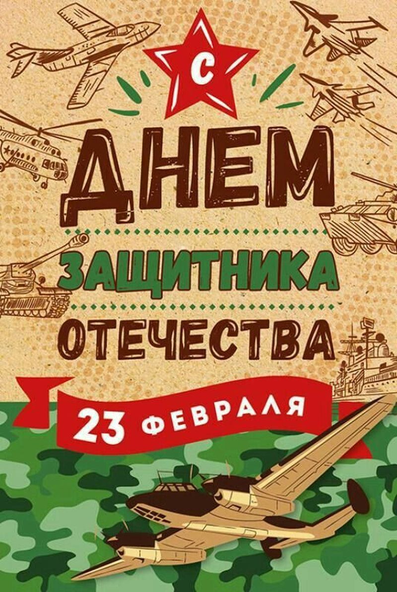 День Защитника Отечества (121 изображение)