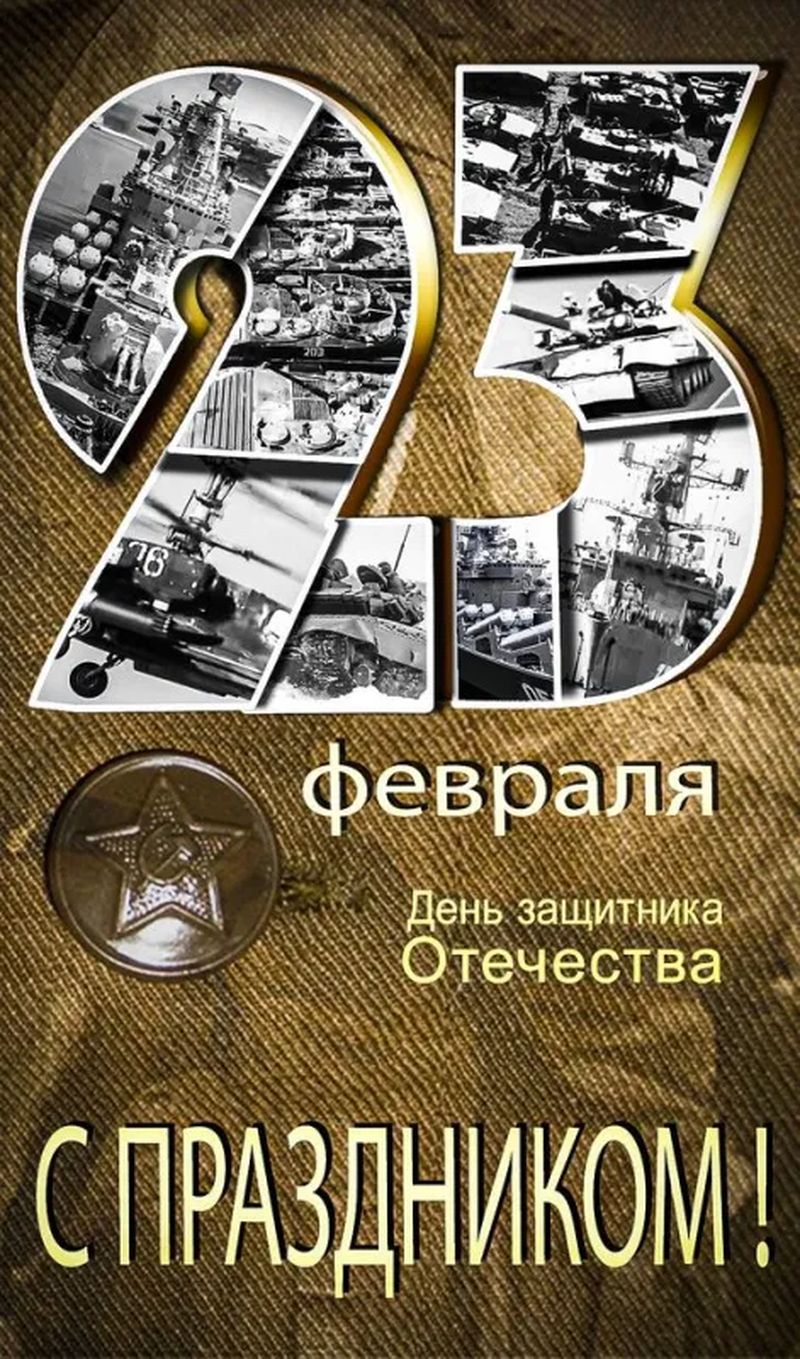 День Защитника Отечества (121 изображение)