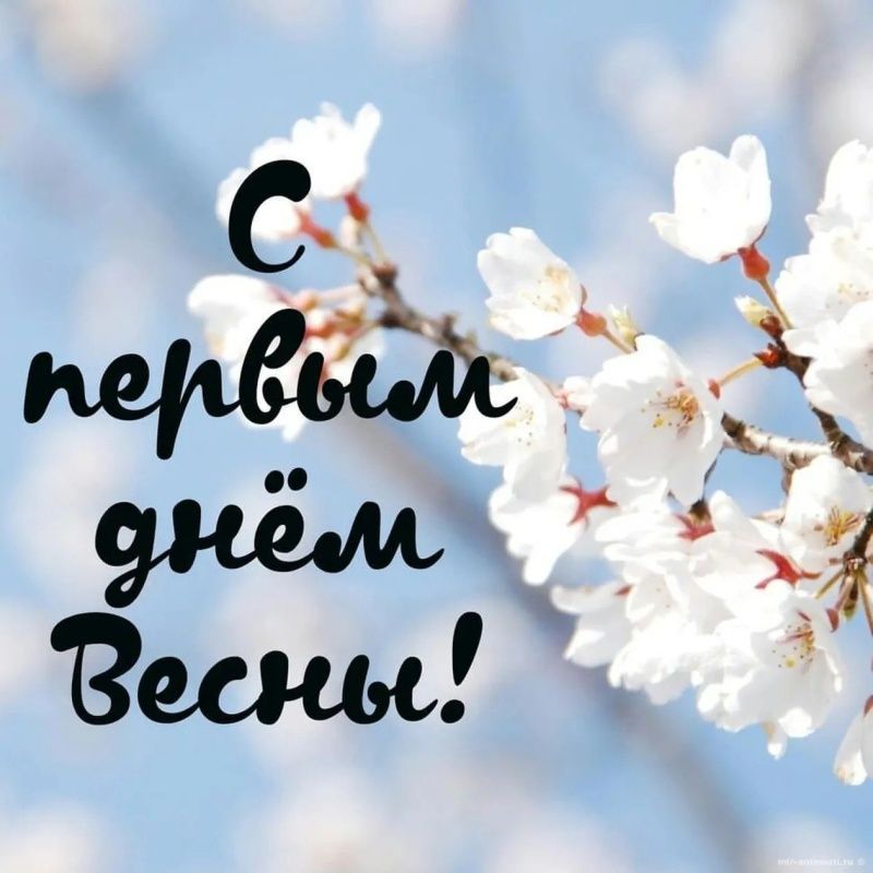 Первый день весны (48 изображений)