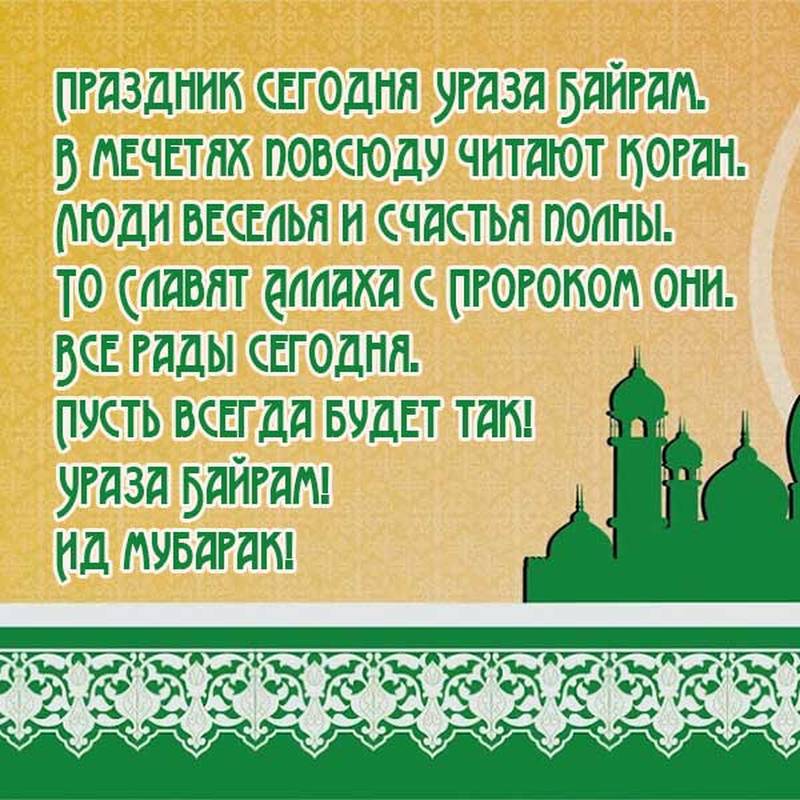 Стихотворение на ураза байрам. С праздником Ураза. Ураза-байрам поздравления. Открытки с праздником Ураза байрам. Пожелания на Ураза байрам.