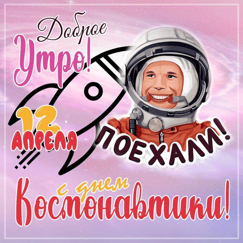 День космонавтики (71 изображение)