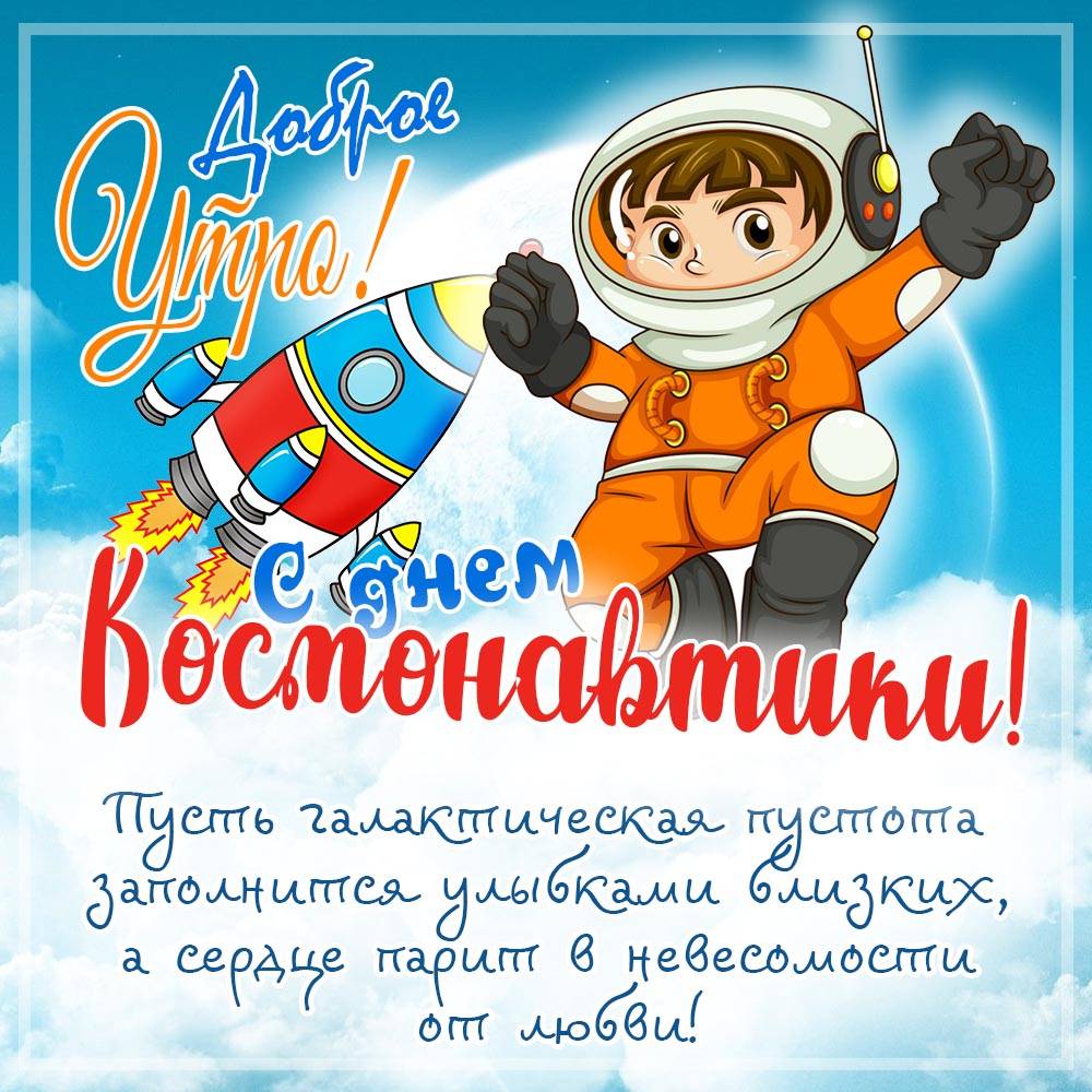 День космонавтики (71 изображение)