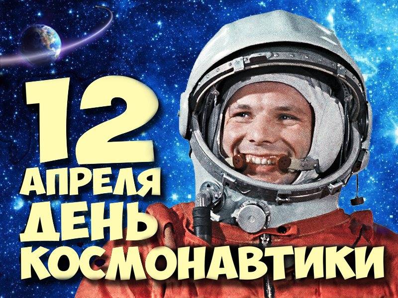 День космонавтики (71 изображение)