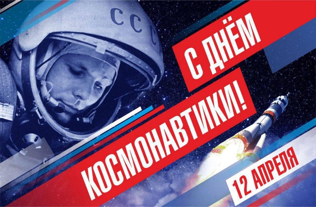 День космонавтики (71 изображение)