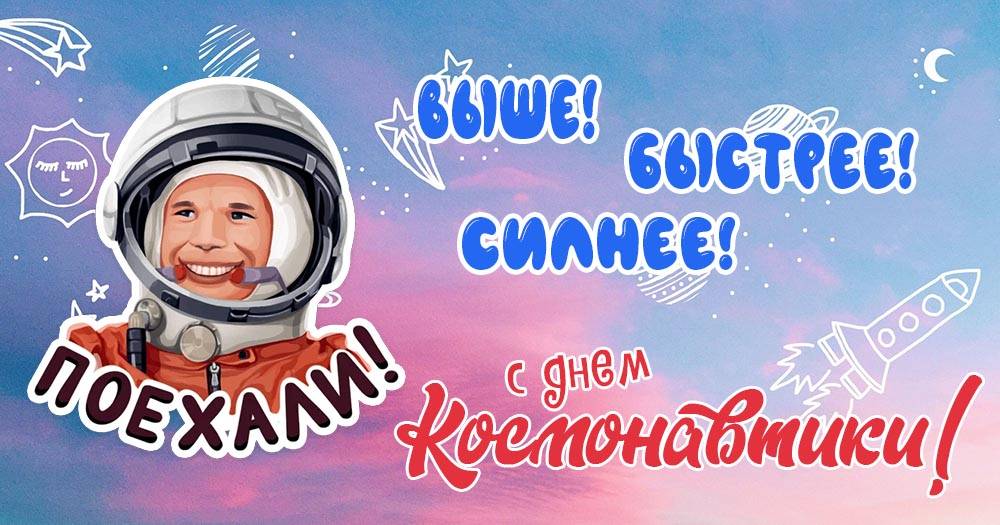 День космонавтики (71 изображение)