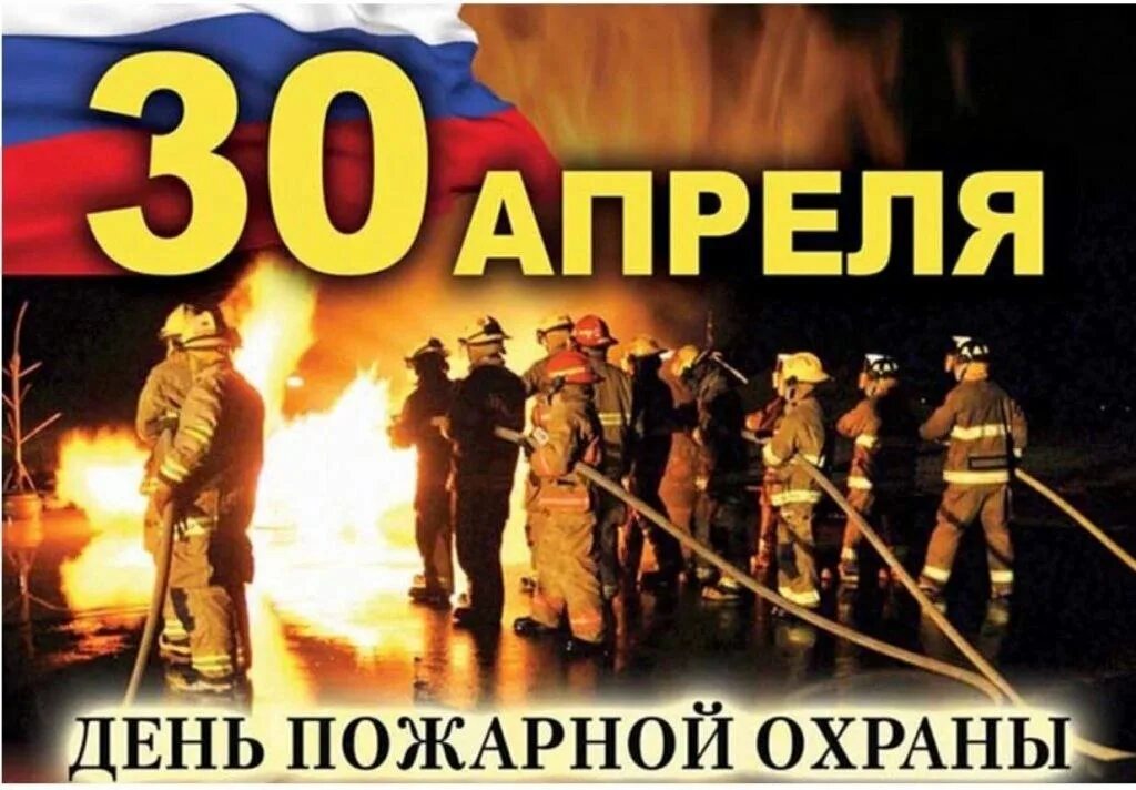 День пожарной охраны (40 изображений)