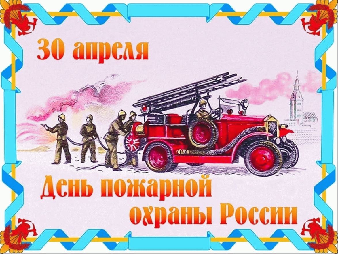 День пожарной охраны (40 изображений)