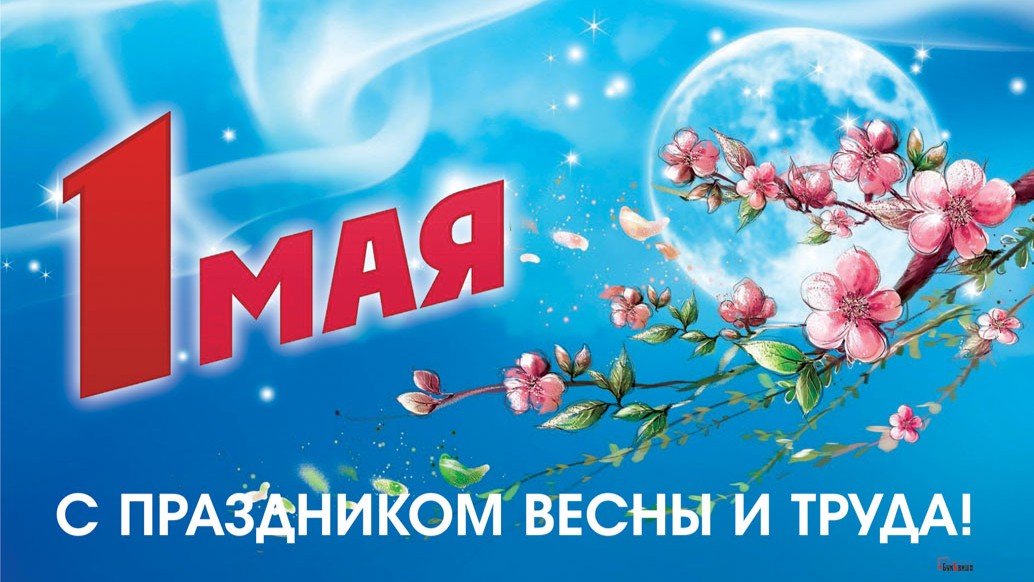 День 1 мая (49 изображений)