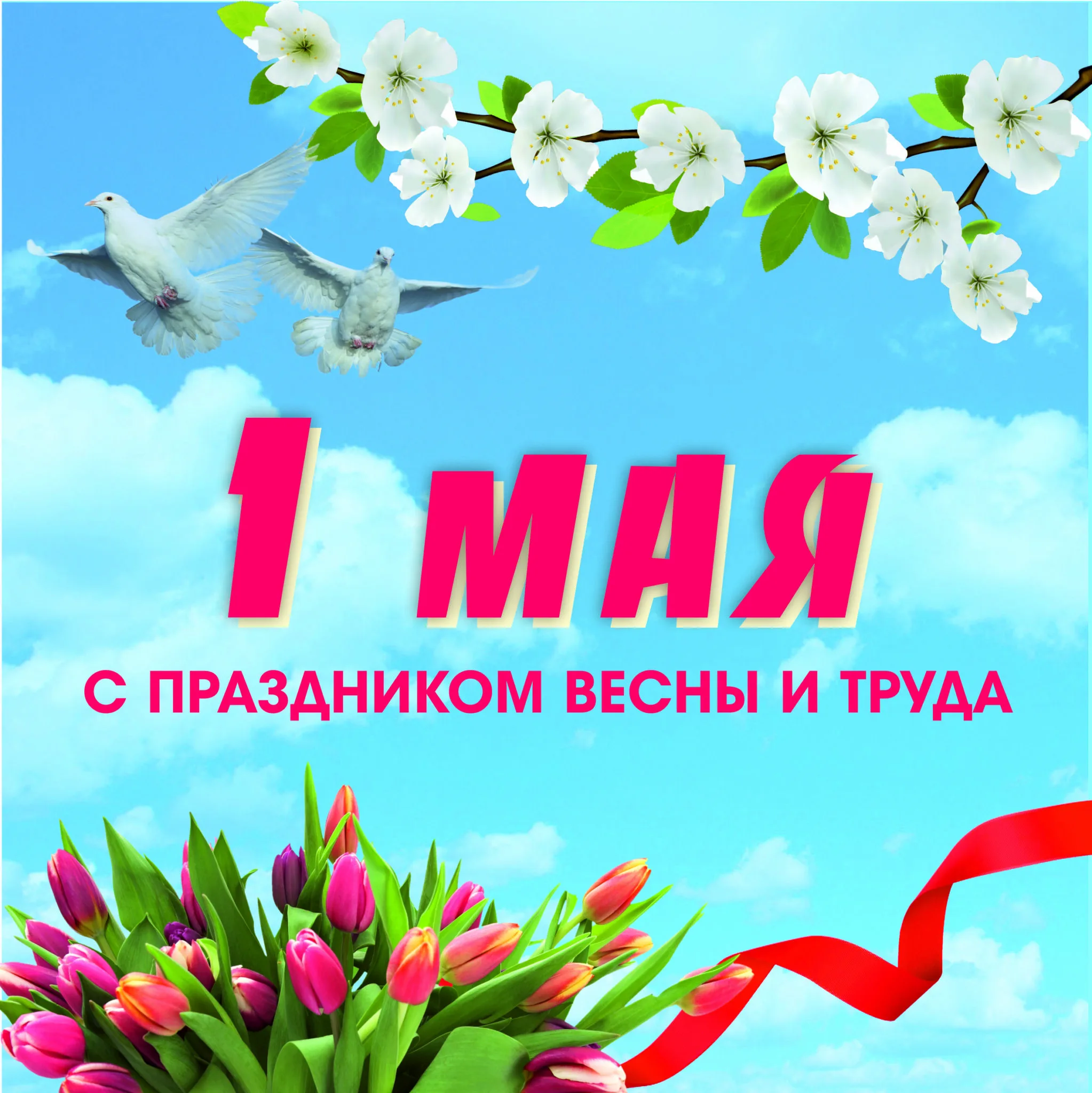 День 1 мая (49 изображений)