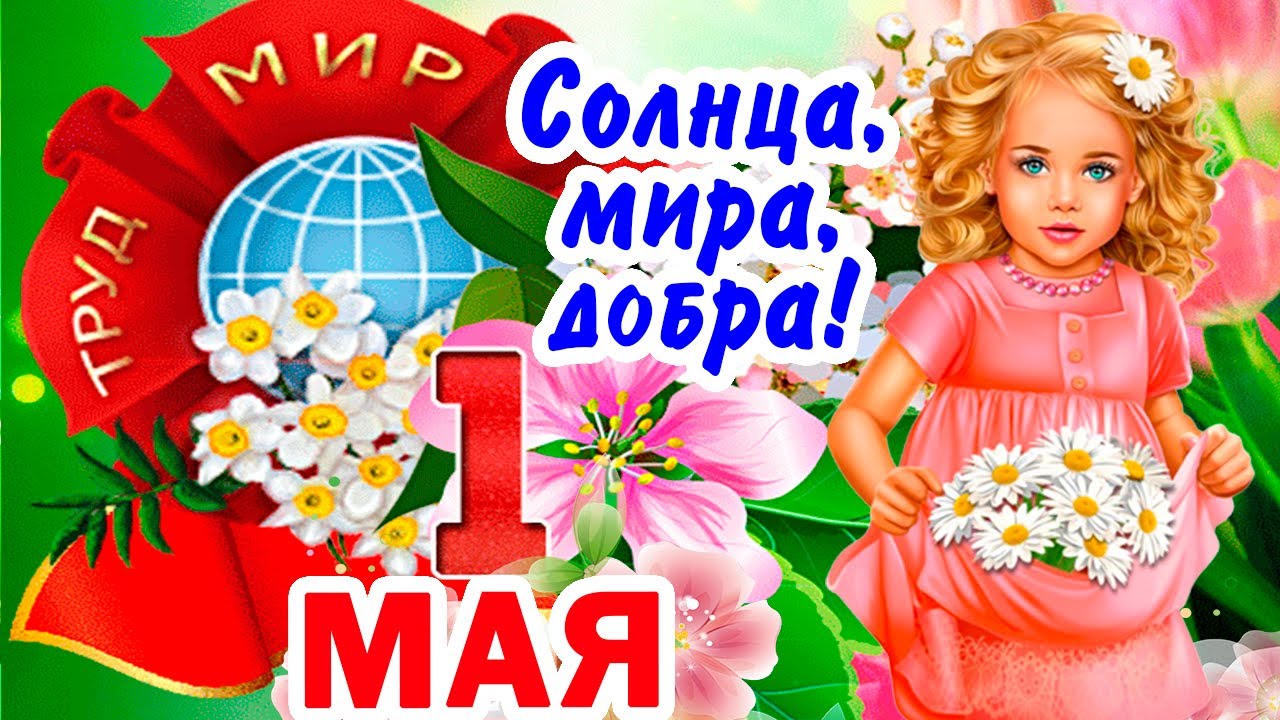 День 1 мая (49 изображений)