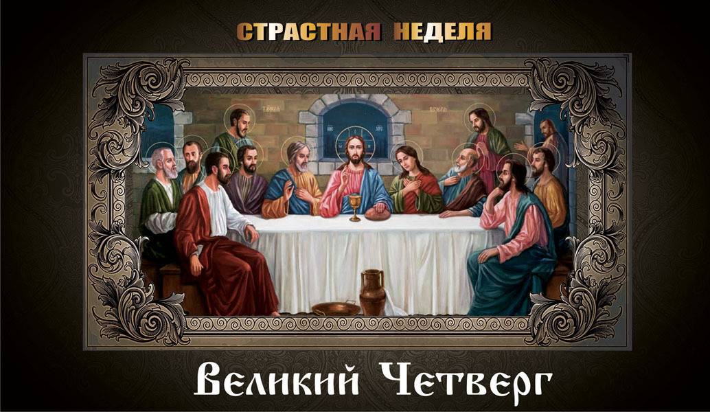 Чистый четверг (38 изображений)