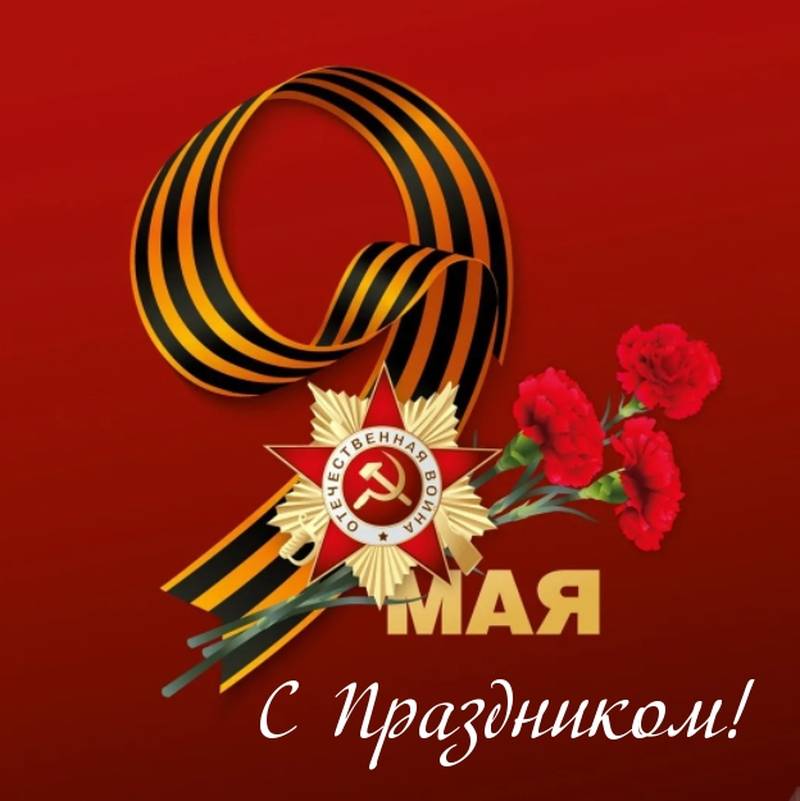 Праздник 9 мая (44 изображения)