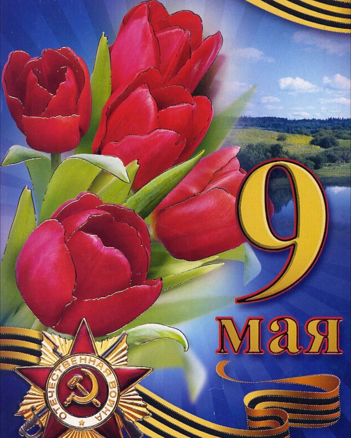 Праздник 9 мая (44 изображения)