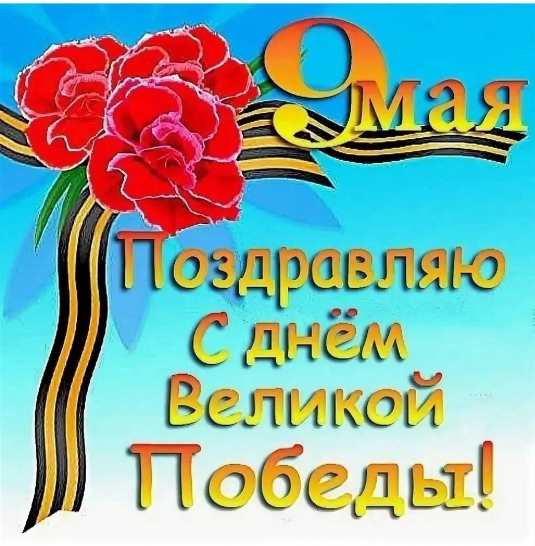 Праздник 9 мая (44 изображения)