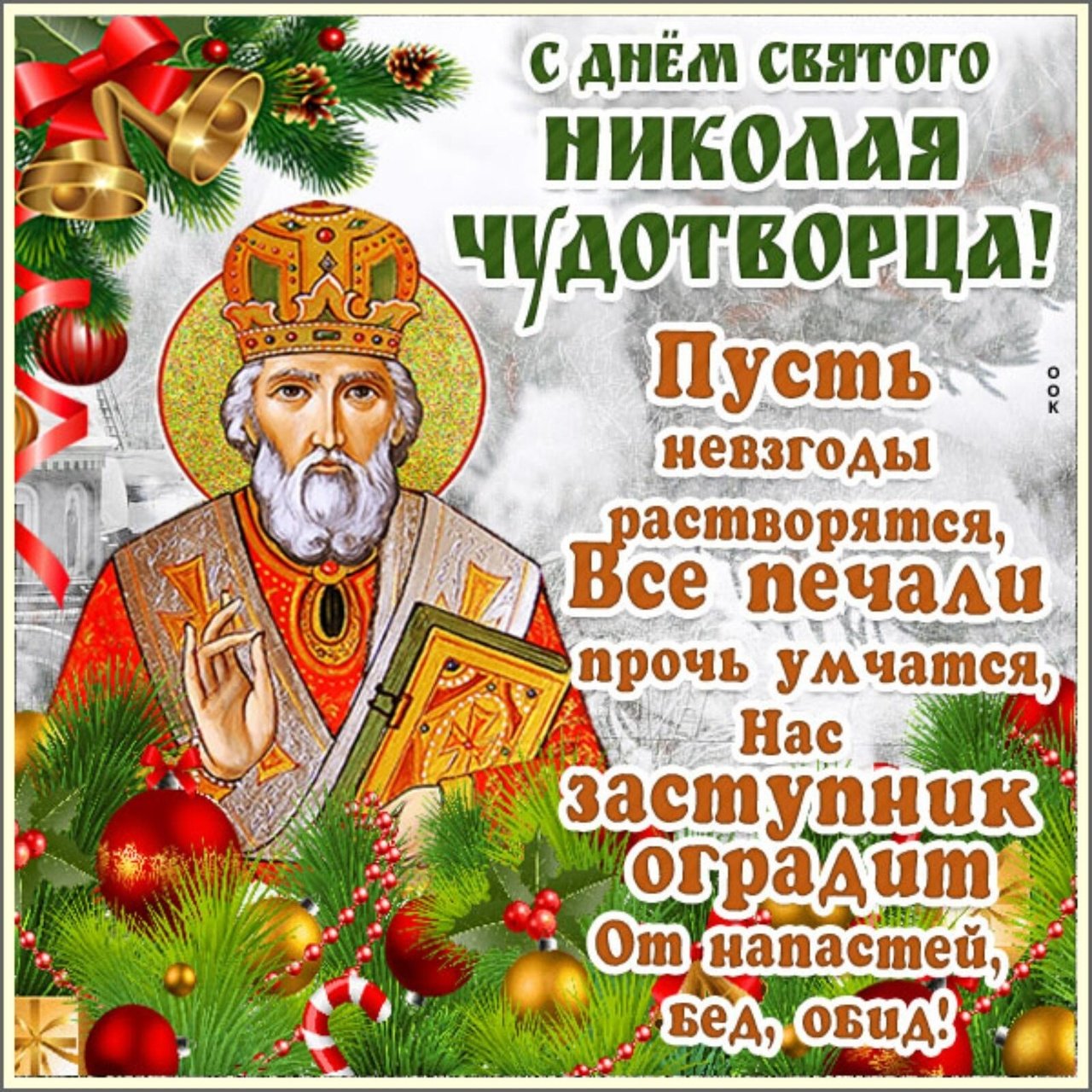 День святителя Николая (33 изображения)