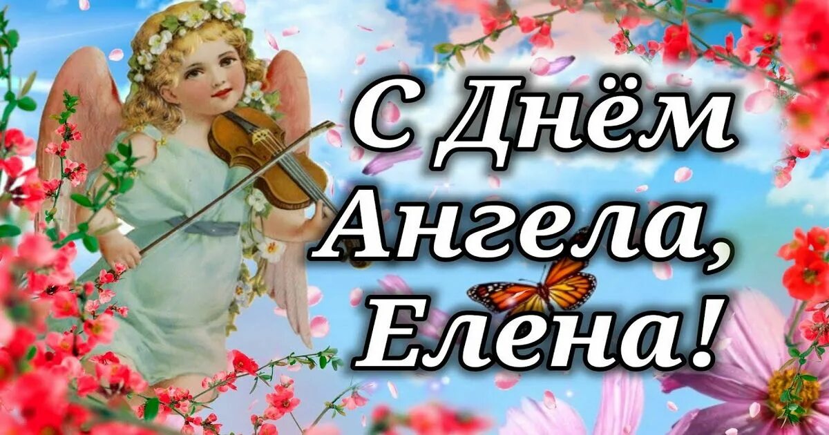 Именины Елены (51 изображение)