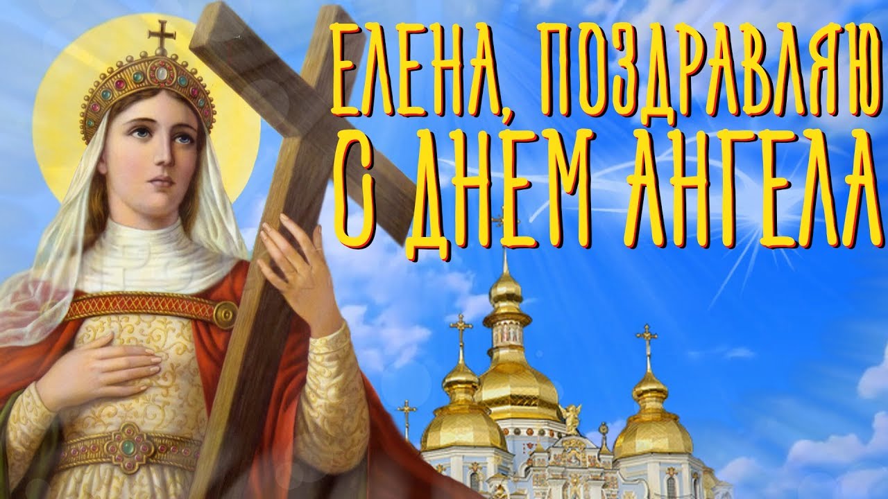 Именины Елены (51 изображение)