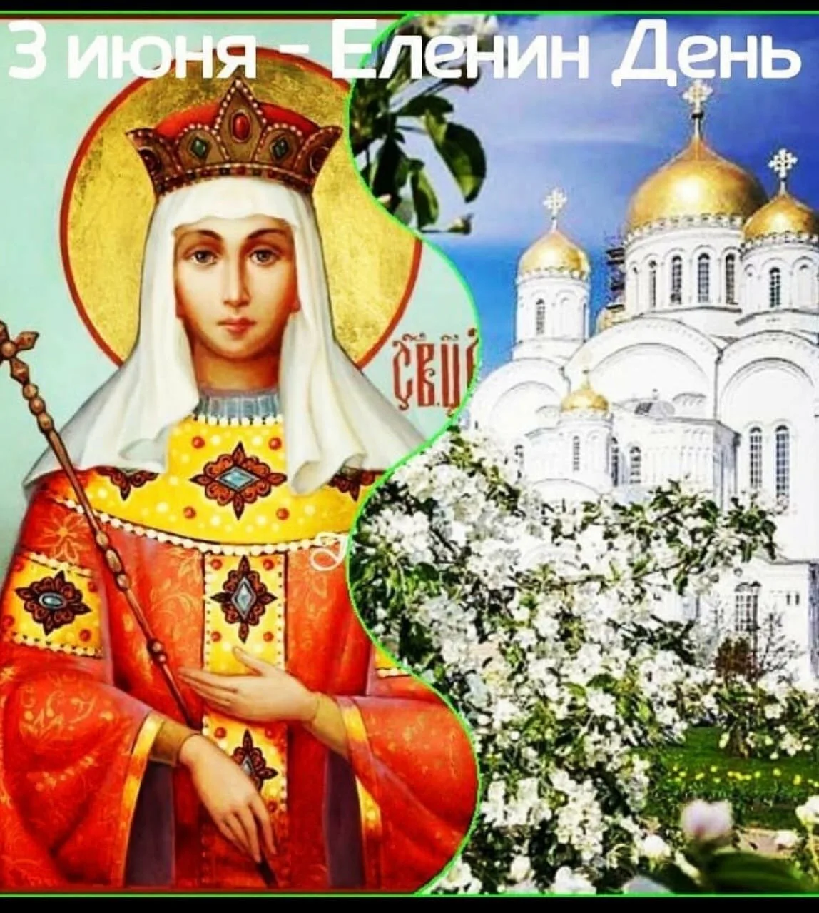 Именины Елены (51 изображение)