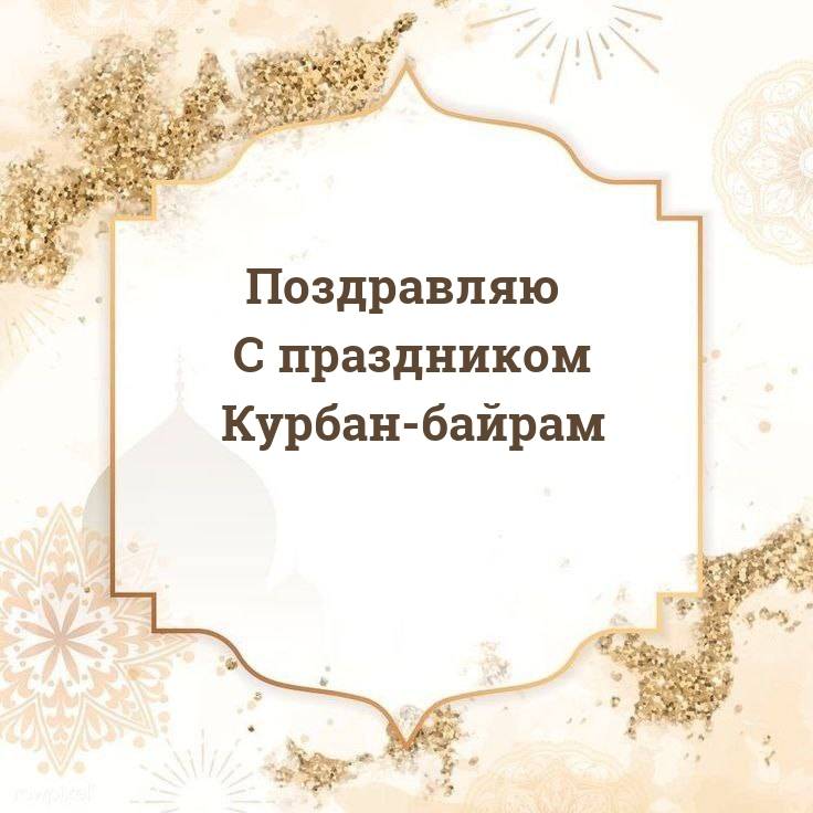 Курбан Байрам (88 изображений)