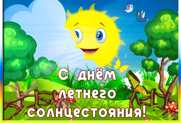 День летнего солнцестояния (29 изображений)