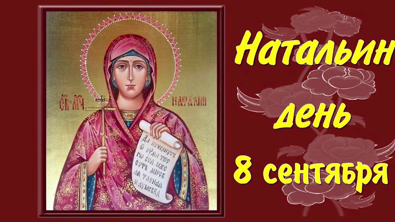 День святой Натальи (34 изображения)