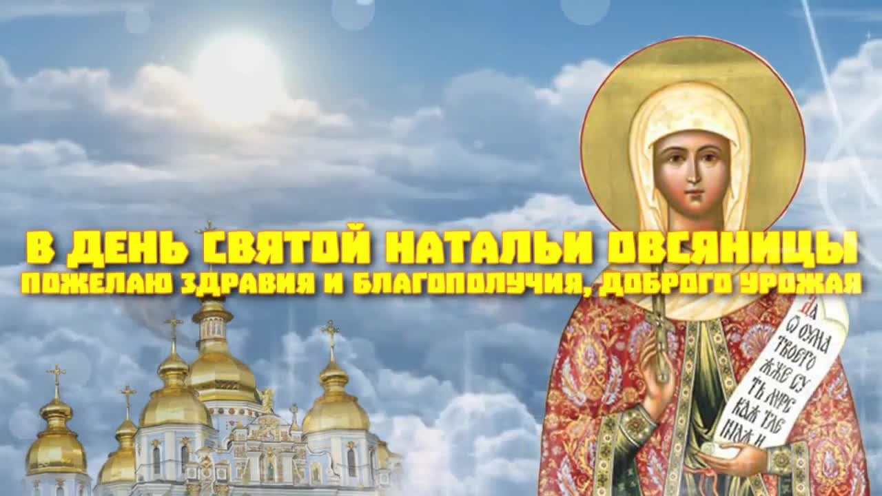 День святой Натальи (34 изображения)