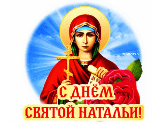 День ангела Натальи (42 изображения)