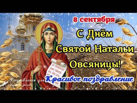 День ангела Натальи (42 изображения)