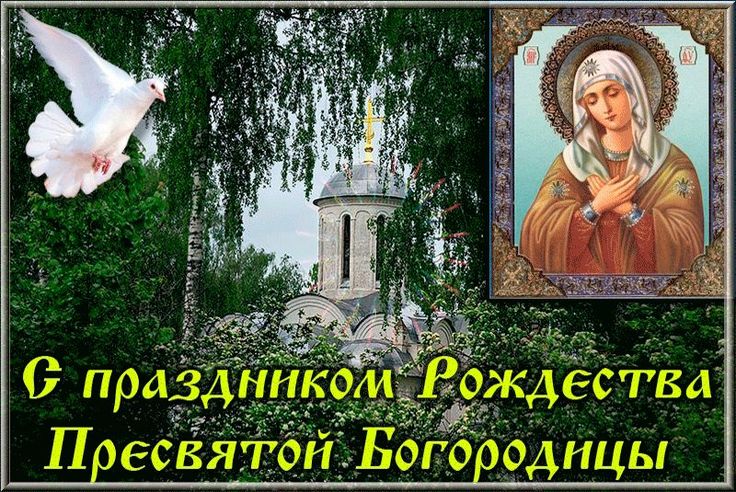 Рождество Пресвятой Богородицы (41 изображение)