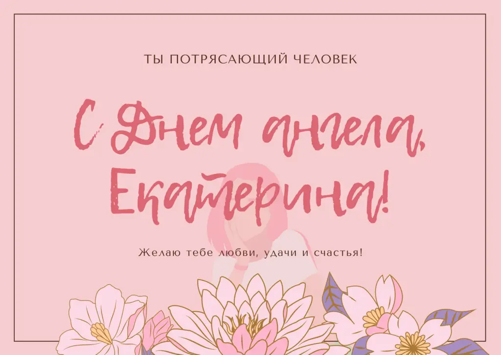 Именины Екатерины (40 изображений)