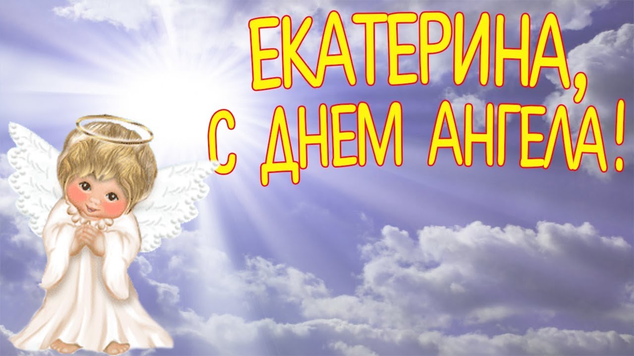 Именины Екатерины (40 изображений)